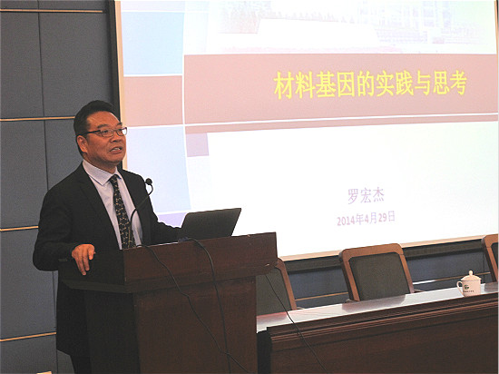 罗宏杰做学术报告