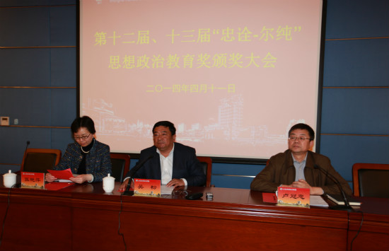校领导出席“忠诠—尔纯”思想政治教育奖颁奖大会