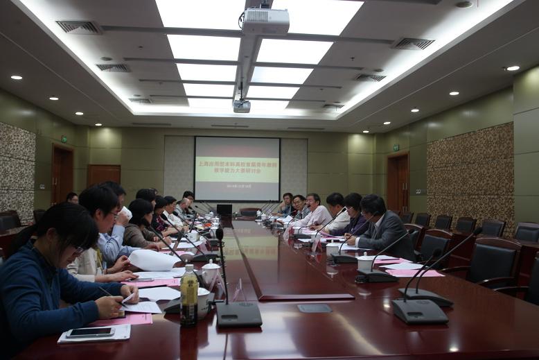 上海应用型本科高校首届青年教师教学能力大赛研讨会