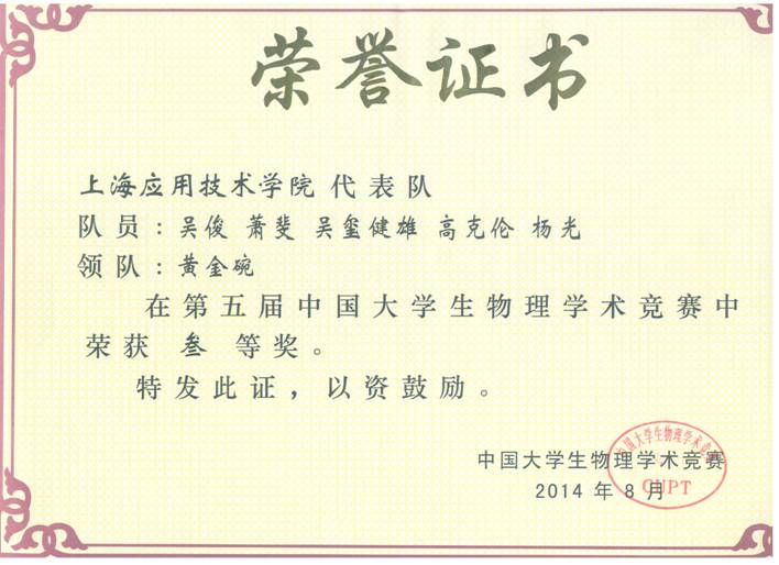 第五届中国大学生物理学术竞赛获奖证书