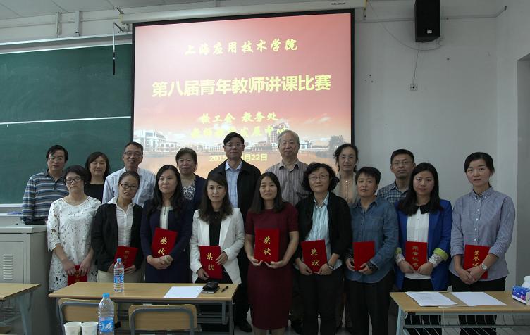 第八届青年教师讲课比赛获奖教师