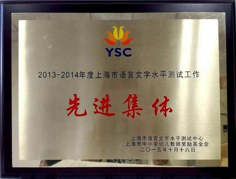 上海市语言文字水平测试工作先进集体